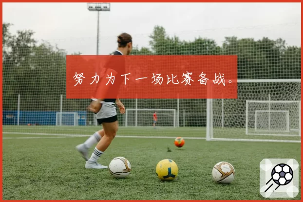 努力为下一场比赛备战。