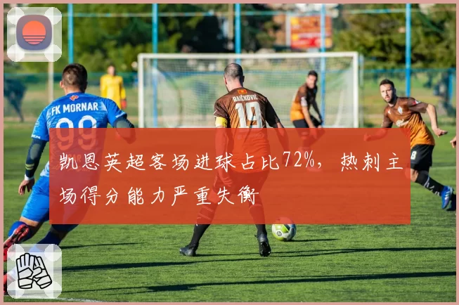 凯恩英超客场进球占比72%,热刺主场得分能力严重失衡