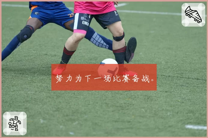 努力为下一场比赛备战。