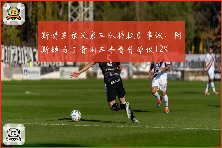 斯特罗尔父亲车队特权引争议,阿斯顿马丁青训车手晋升率仅12%