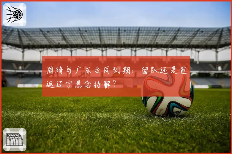 周琦与广东合同到期,留队还是重返辽宁悬念待解?
