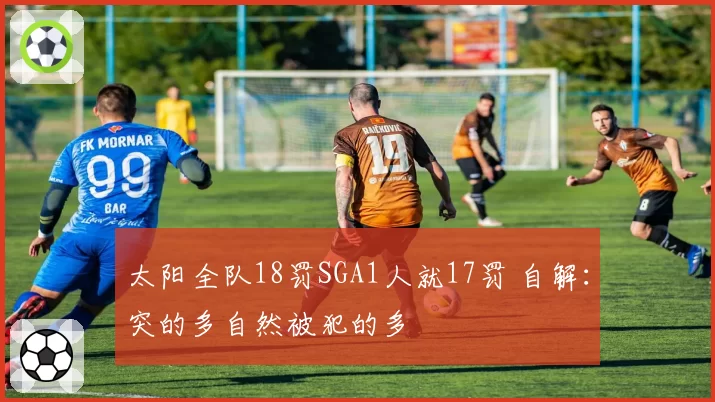 太阳全队18罚SGA1人就17罚 自解：突的多自然被犯的多