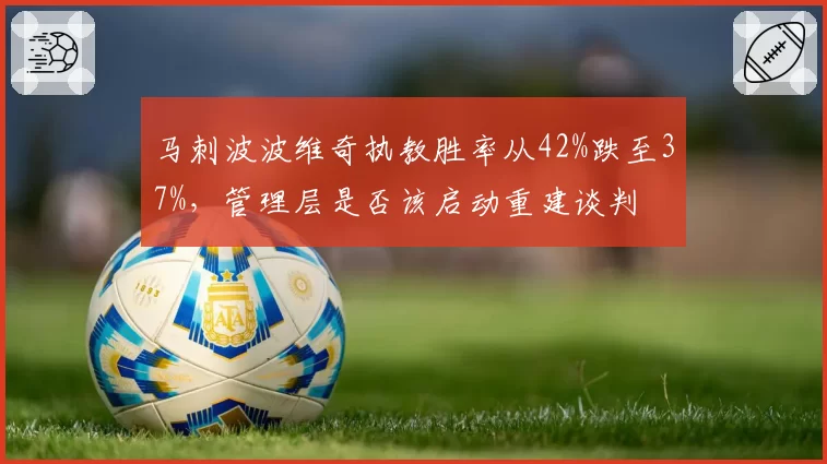 马刺波波维奇执教胜率从42%跌至37%,管理层是否该启动重建谈判