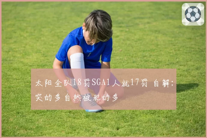 太阳全队18罚SGA1人就17罚 自解：突的多自然被犯的多