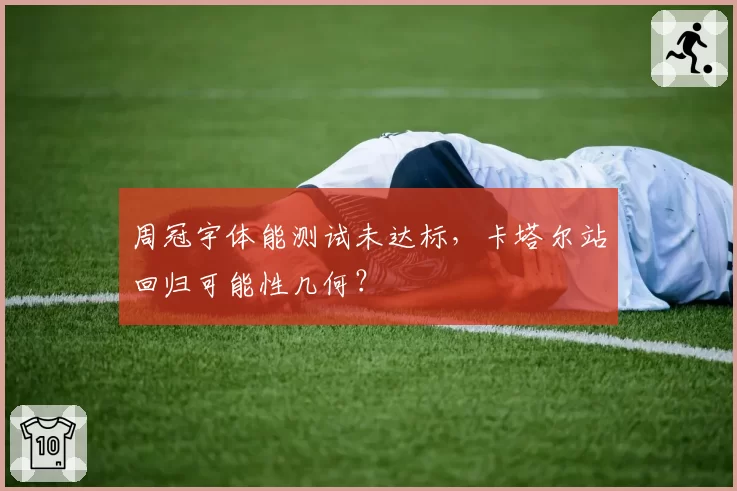 周冠宇体能测试未达标,卡塔尔站回归可能性几何?