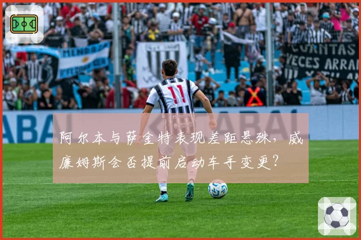 阿尔本与萨金特表现差距悬殊,威廉姆斯会否提前启动车手变更?