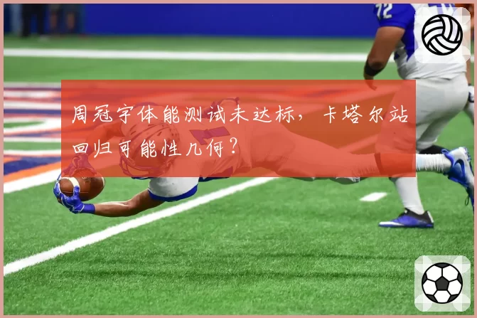 周冠宇体能测试未达标,卡塔尔站回归可能性几何?